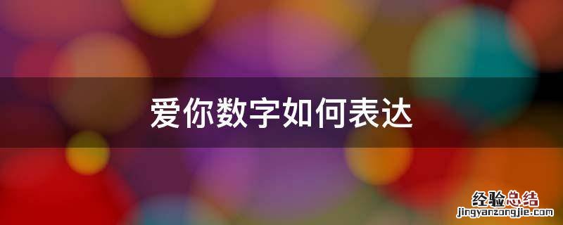 爱你数字如何表达 用数字怎么表达爱你