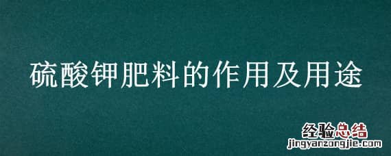 硫酸钾肥料的作用及用途可用桉树玛 硫酸钾肥料的作用及用途