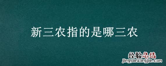 新三农指的是哪三农 新三农和三农区别