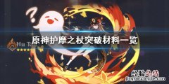 原神护摩之杖突破材料总共 原神护摩之杖突破材料要什么