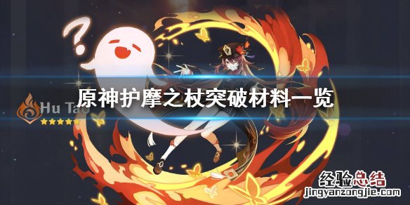 原神护摩之杖突破材料总共 原神护摩之杖突破材料要什么