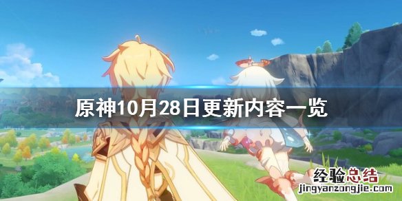 原神10月28日更新了什么活动 原神10月28日更新了什么
