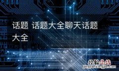话题 话题大全聊天话题大全
