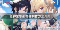原神尘歌壶怎么布置 原神尘歌壶电梯怎么做