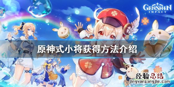原神式小将怎么获得 原神跟随宠物有哪些