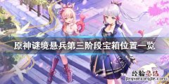 原神谜境悬兵第三阶段宝箱在哪 原神迷境悬兵