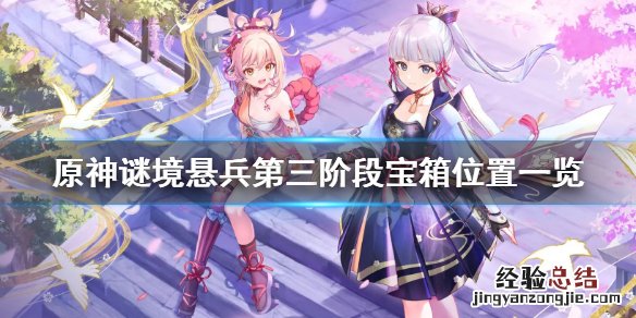 原神谜境悬兵第三阶段宝箱在哪 原神迷境悬兵
