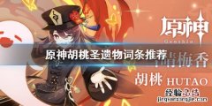 原神胡桃圣遗物词条推荐 原神胡桃圣遗物搭配
