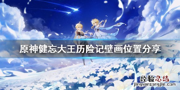 原神健忘大王历险记壁画位置 原神健忘大王历险记壁画在哪