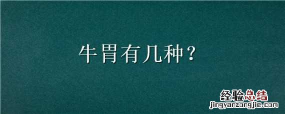 牛的胃有几种 牛胃有几种