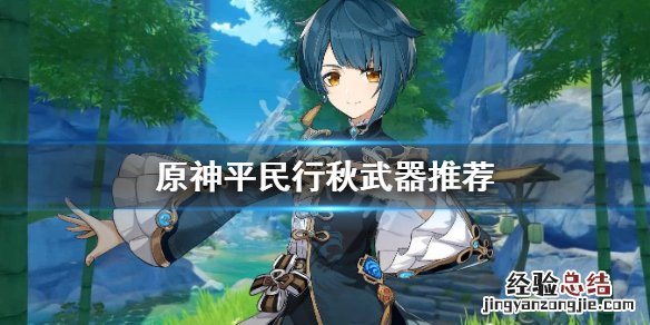 原神平民行秋伤害 原神平民行秋武器选什么