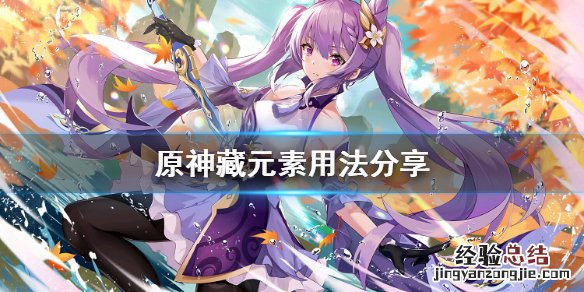 原神隐藏藏宝 原神藏元素怎么用