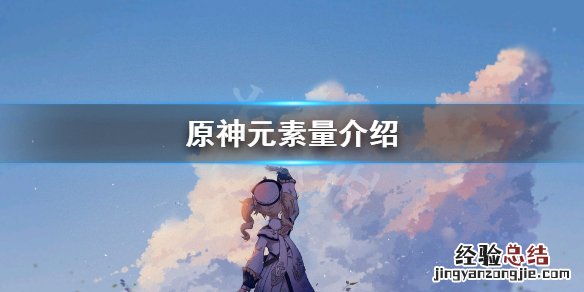 原神元素量是什么 原神元素能量是什么意思