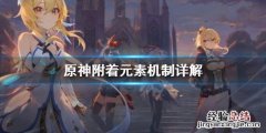 原神附着元素机制是什么 原神元素附着nga