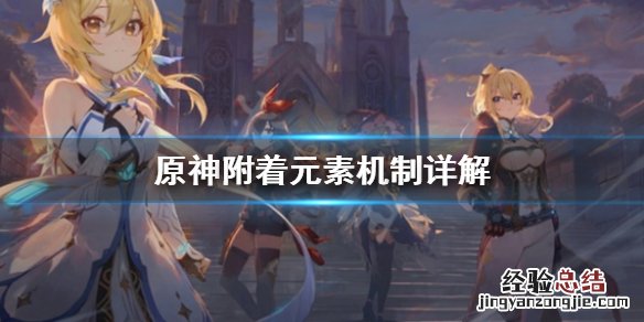 原神附着元素机制是什么 原神元素附着nga