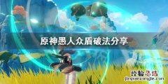 原神愚人众盾怎么破 原神愚人众用什么破盾