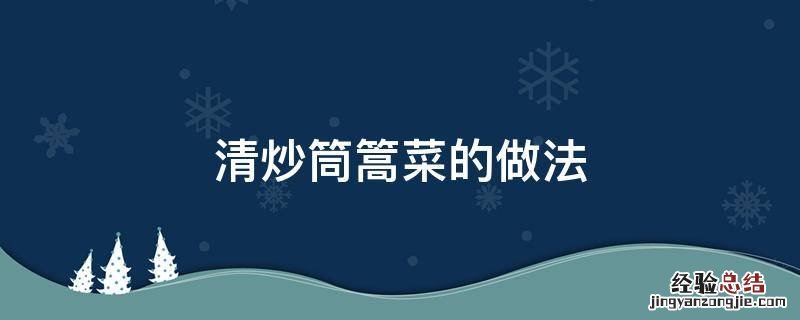 清炒筒篙菜的做法 清炒筒篙菜的做法视频