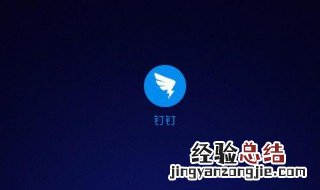 钉钉直播声音小怎么回事 直播播放视频的时候声音太小是怎么回事