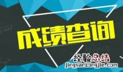 考研成绩出来后做什么 准备复试要积极