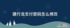 建行卡龙支付密码修改 建行龙支付密码怎么修改