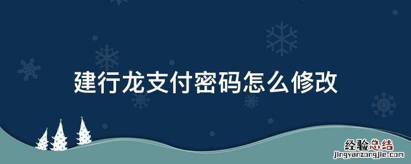 建行卡龙支付密码修改 建行龙支付密码怎么修改
