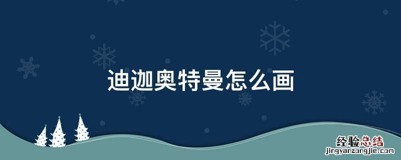 迪迦奥特曼怎么画 全身 迪迦奥特曼怎么画