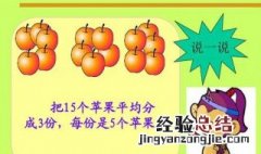 18个苹果平均分有几种分法 把18个苹果平均分给几个小朋友有多少种不同的分法