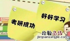 考研总分过了,一科没过能上吗? 考研分数都要这样吗