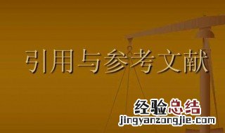 文献二次引用怎么标注 有的人可能并不知道二次引用是什么