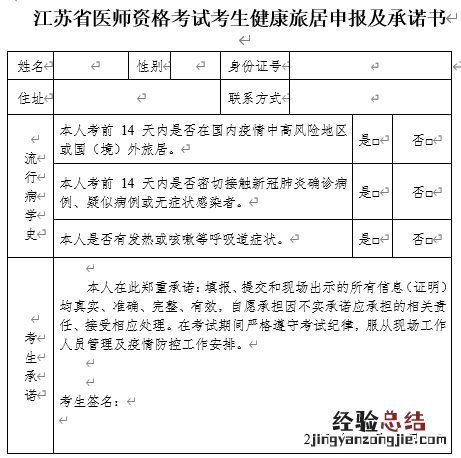 江苏医师资格考试考生健康旅居申报及承诺书下载入口