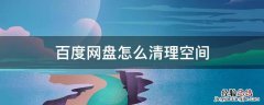 百度网盘怎么清理空间 百度网盘怎么清理空间容量
