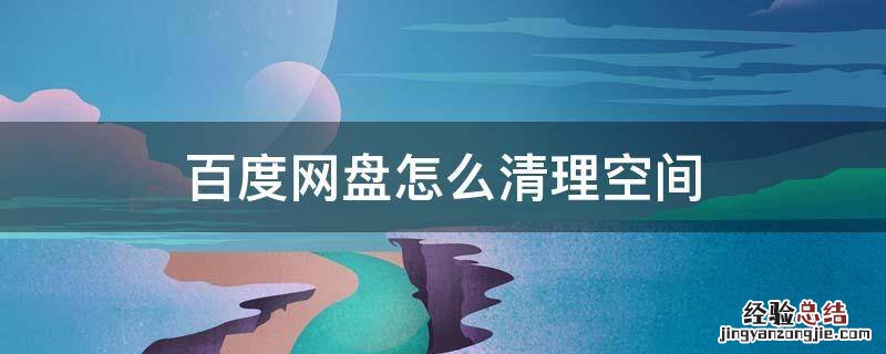 百度网盘怎么清理空间 百度网盘怎么清理空间容量