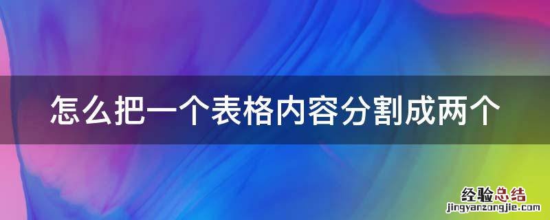 word怎么把一个表格内容分割成两个 怎么把一个表格内容分割成两个