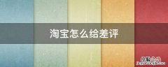 淘宝怎么给差评步骤 淘宝怎么给差评