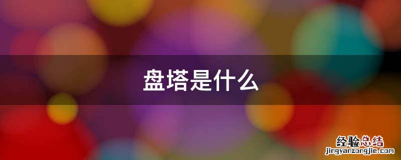 盘塔是什么味道 盘塔是什么