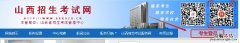 官网 山西高考报名入口 山西高考报名入口官网登录网址