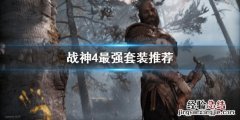 战神4 最强套装 战神4最强套装是什么