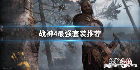 战神4 最强套装 战神4最强套装是什么