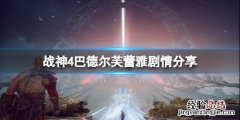战神4巴德尔为什么恨芙蕾雅 战神4芙蕾雅是好人吗