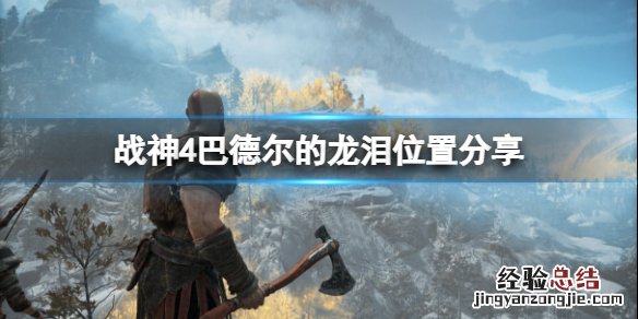 战神4巴德尔的龙泪在哪里 战神4巴德尔的龙泪在哪里获得
