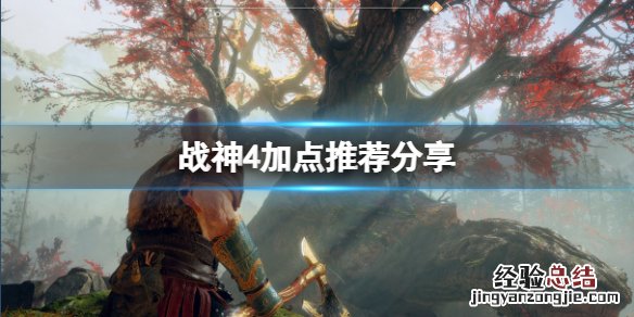 战神4技能怎么加点图解 战神4技能怎么加点