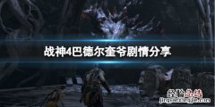 战神4奎爷实力 战神4巴德尔为什么要打奎爷