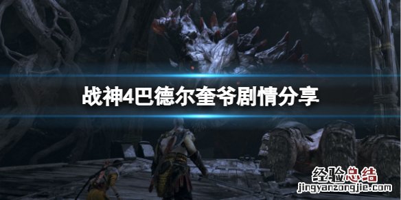 战神4奎爷实力 战神4巴德尔为什么要打奎爷