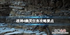 战神4幽灵支线任务怎么做 战神4所有支线任务