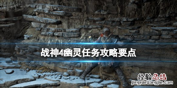 战神4幽灵支线任务怎么做 战神4所有支线任务