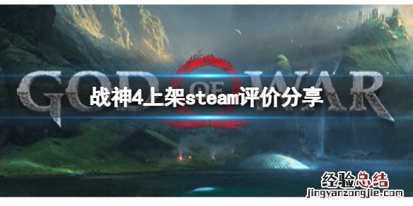 战神4上架steam评价如何