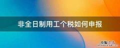 非全日制用工个税如何申报 非全日制用工个税怎么申报