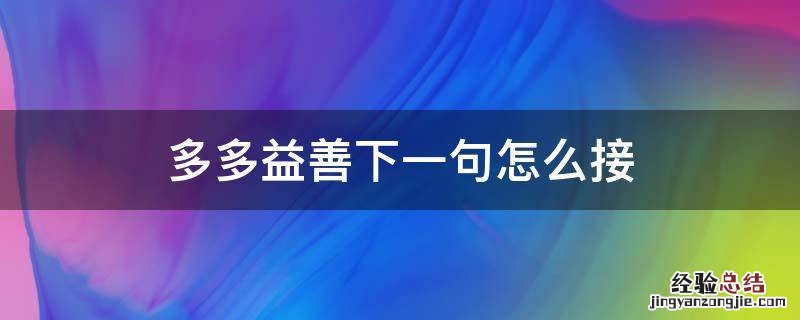 多多益善上一句歇后语 多多益善下一句怎么接