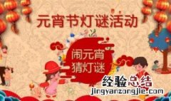 元宵猜灯谜起源于什么时候 你知道吗