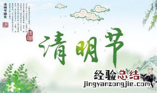 清明节的习俗 这些习俗你们那边都有吗